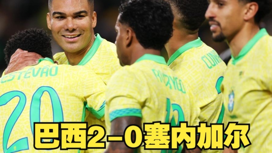 塞内加尔横扫巴西，福登带队取胜